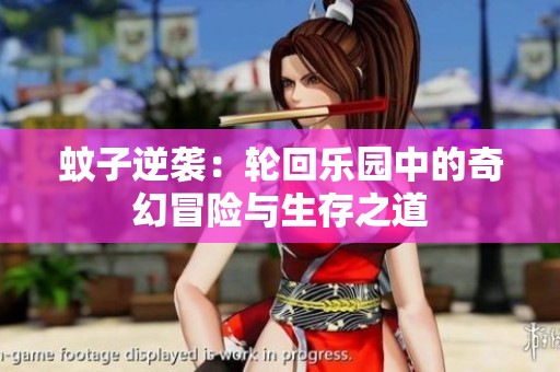 蚊子逆袭：轮回乐园中的奇幻冒险与生存之道