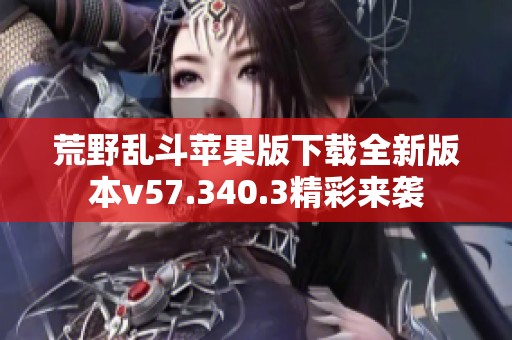 荒野乱斗苹果版下载全新版本v57.340.3精彩来袭