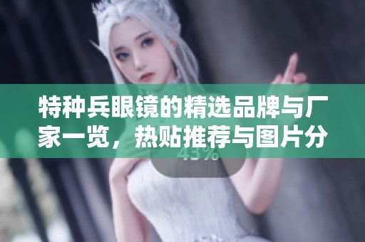 特种兵眼镜的精选品牌与厂家一览，热贴推荐与图片分享