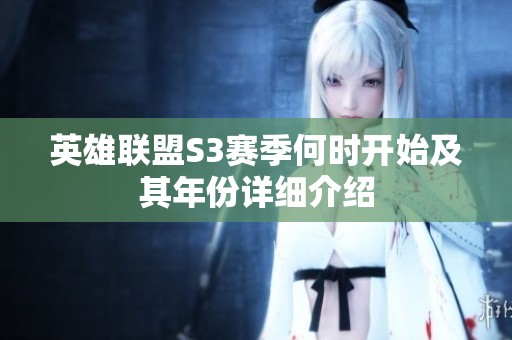 英雄联盟S3赛季何时开始及其年份详细介绍