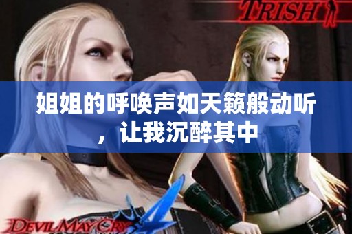姐姐的呼唤声如天籁般动听，让我沉醉其中