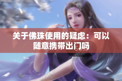 关于佛珠使用的疑虑：可以随意携带出门吗
