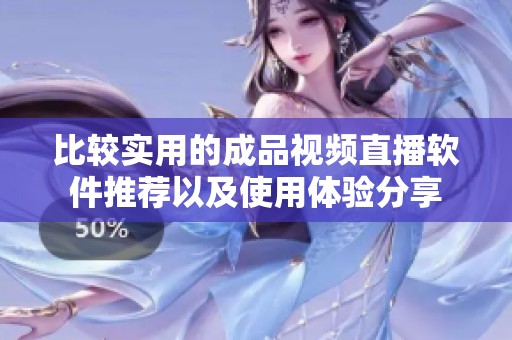 比较实用的成品视频直播软件推荐以及使用体验分享