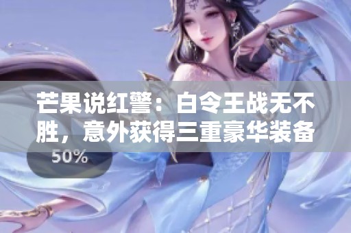 芒果说红警：白令王战无不胜，意外获得三重豪华装备