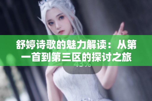 舒婷诗歌的魅力解读：从第一首到第三区的探讨之旅