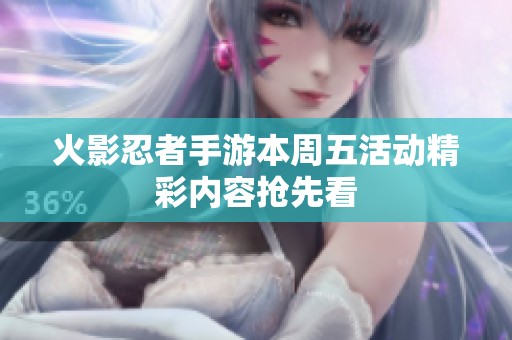 火影忍者手游本周五活动精彩内容抢先看
