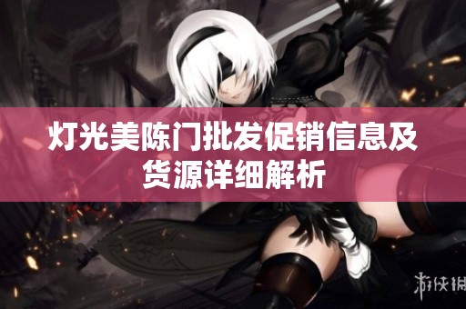 灯光美陈门批发促销信息及货源详细解析