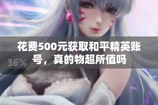 花费500元获取和平精英账号，真的物超所值吗