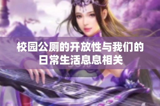 校园公厕的开放性与我们的日常生活息息相关