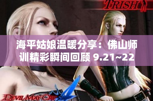 海平姑娘温暖分享：佛山师训精彩瞬间回顾 9.21~22
