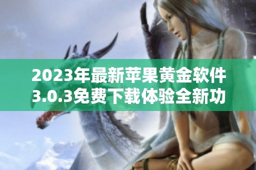 2023年最新苹果黄金软件3.0.3免费下载体验全新功能