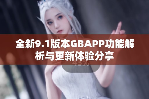 全新9.1版本GBAPP功能解析与更新体验分享