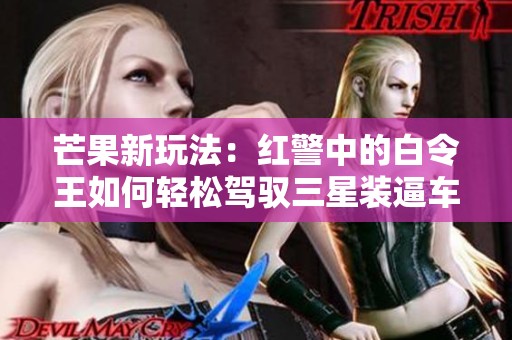 芒果新玩法：红警中的白令王如何轻松驾驭三星装逼车