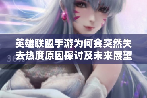 英雄联盟手游为何会突然失去热度原因探讨及未来展望