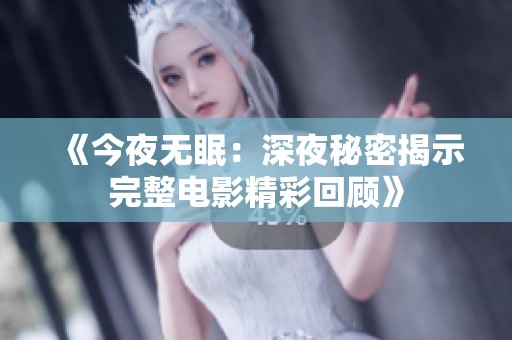 《今夜无眠：深夜秘密揭示完整电影精彩回顾》