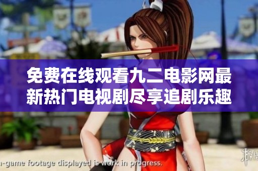 免费在线观看九二电影网最新热门电视剧尽享追剧乐趣