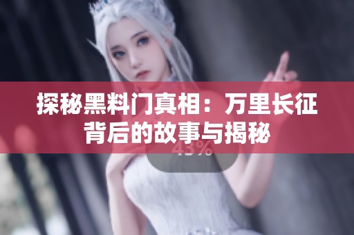 探秘黑料门真相：万里长征背后的故事与揭秘