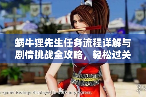 蜗牛狸先生任务流程详解与剧情挑战全攻略，轻松过关不再难