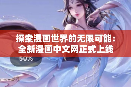 探索漫画世界的无限可能：全新漫画中文网正式上线