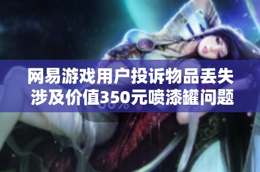 网易游戏用户投诉物品丢失 涉及价值350元喷漆罐问题