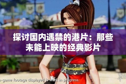 探讨国内遇禁的港片：那些未能上映的经典影片
