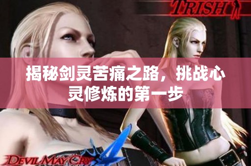 揭秘剑灵苦痛之路，挑战心灵修炼的第一步