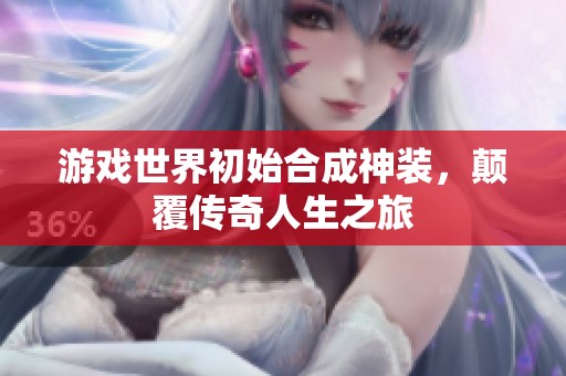 游戏世界初始合成神装，颠覆传奇人生之旅