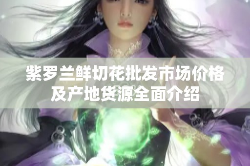 紫罗兰鲜切花批发市场价格及产地货源全面介绍