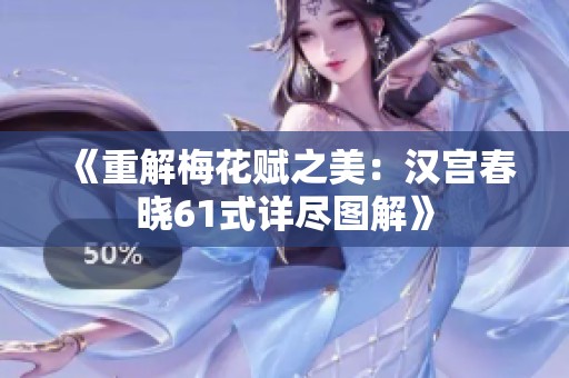 《重解梅花赋之美：汉宫春晓61式详尽图解》
