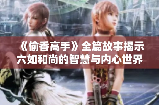《偷香高手》全篇故事揭示六如和尚的智慧与内心世界