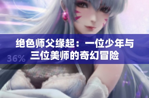 绝色师父缘起：一位少年与三位美师的奇幻冒险