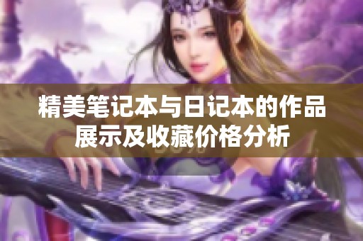精美笔记本与日记本的作品展示及收藏价格分析