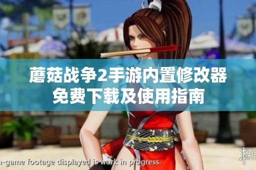 蘑菇战争2手游内置修改器免费下载及使用指南