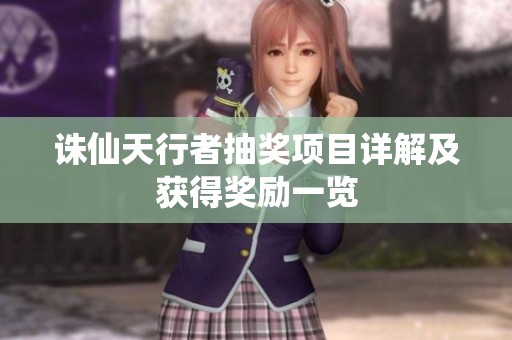 诛仙天行者抽奖项目详解及获得奖励一览