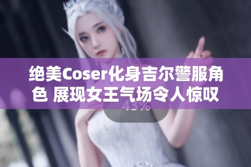 绝美Coser化身吉尔警服角色 展现女王气场令人惊叹