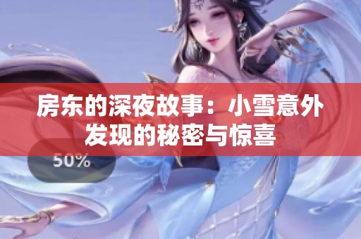 房东的深夜故事：小雪意外发现的秘密与惊喜