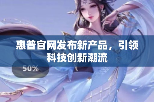 惠普官网发布新产品，引领科技创新潮流
