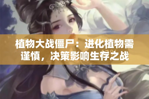 植物大战僵尸：进化植物需谨慎，决策影响生存之战