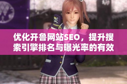 优化开鲁网站SEO，提升搜索引擎排名与曝光率的有效策略
