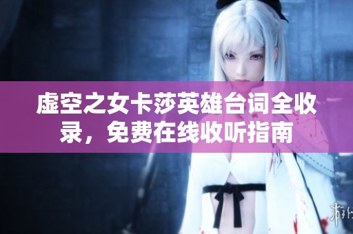 虚空之女卡莎英雄台词全收录，免费在线收听指南
