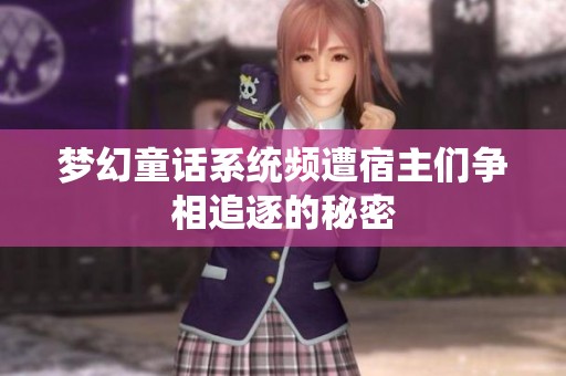 梦幻童话系统频遭宿主们争相追逐的秘密