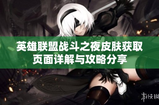 英雄联盟战斗之夜皮肤获取页面详解与攻略分享