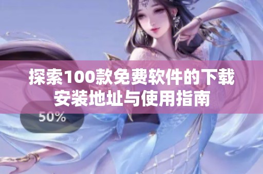 探索100款免费软件的下载安装地址与使用指南