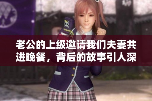 老公的上级邀请我们夫妻共进晚餐，背后的故事引人深思