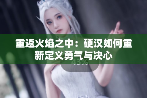 重返火焰之中：硬汉如何重新定义勇气与决心