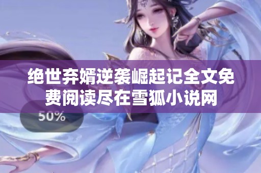 绝世弃婿逆袭崛起记全文免费阅读尽在雪狐小说网