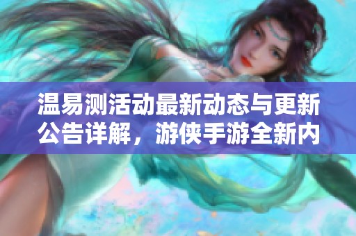 温易测活动最新动态与更新公告详解，游侠手游全新内容发布