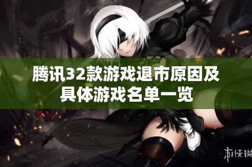 腾讯32款游戏退市原因及具体游戏名单一览