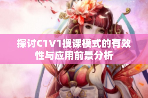 探讨C1V1授课模式的有效性与应用前景分析