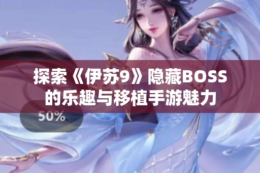 探索《伊苏9》隐藏BOSS的乐趣与移植手游魅力